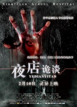 《夜店诡谈》手机高清在线观看-高清手机版高清播放