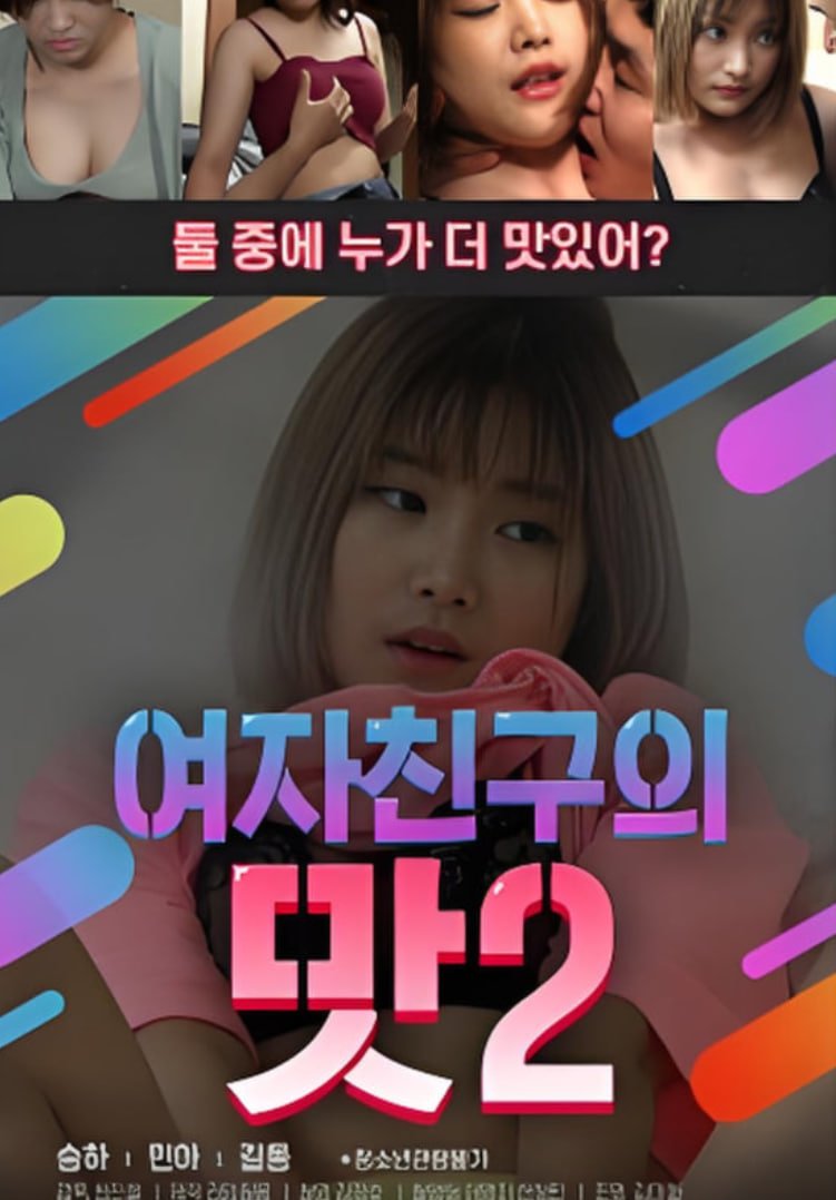 韩剧《女朋友的味道2  》免费在线播放高清完整版无广_经典片