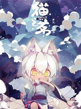 《猫之茗第二季》动漫免费在线观看完整版