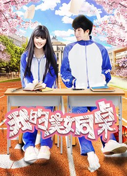 《我的美女同桌》高清电影免费完整版观看-全集剧情片HD高清免费观看