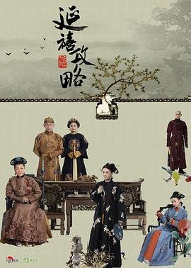 电视剧《延禧攻略8》免费在线观看高清完整版
