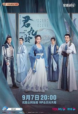 君九龄电视剧高清免费观看全集完整版