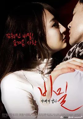 《妻子的男人秘密》免费播放无删减全集在线观看