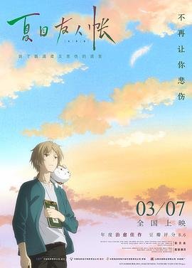 《夏目友人帐 第一季》动漫第01集高清云播国语免费在线播放全集