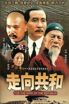 走向共和电视剧全集免费在线观看