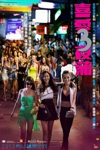 喜爱夜蒲3 在线免费观看高清版