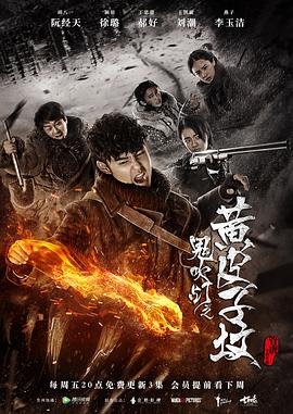 《鬼吹灯之黄皮子坟2017》电视剧全集高清完整版免费在线观看