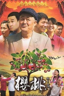 《樱桃2012》电视剧国语高清完整版全集观看在线免费播放03集
