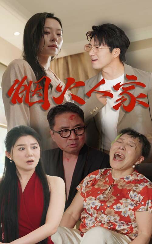 《烟火人家》电视剧免费在线观看完整版全集高清