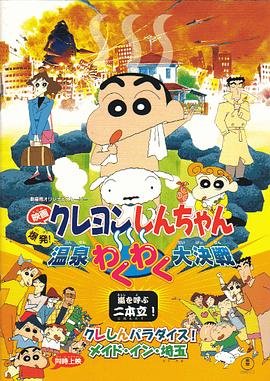 《蜡笔小新：爆发！温泉火热大决战》动漫在线观看全集免费完整版