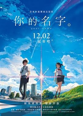 日本电影《你的名字》动漫第01集高清无修全集在线观看完整版观看