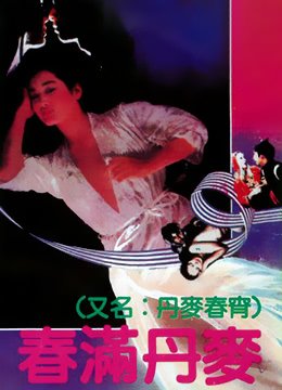 《春满丹麦》高清在线观看加长版国语中字