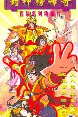 《封神榜传奇》动漫国语全集完整版观看在线免费