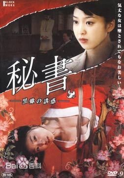 《秘书：黑蝎诱惑》HD中字完整版_高清视频免费在线观看