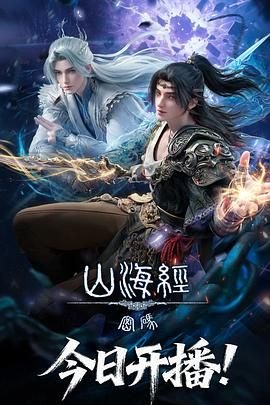 《山海经密码》国漫全集在线观看01集免费观看