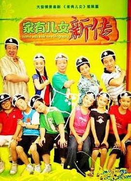 《家有儿女新传》电视剧全集完整版免费高清观看_