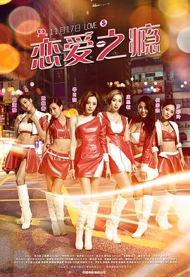 《恋爱之瘾国语》HD中字免费在线观看_全集