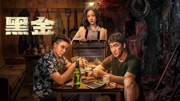 《黑金1997》英语全集免费观看在线高清完整版_动作片
