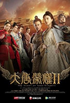 大唐荣耀2电视剧全集高清完整版免费在线观看