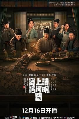 《清明上河图密码》电视剧免费在线观看全集完整版