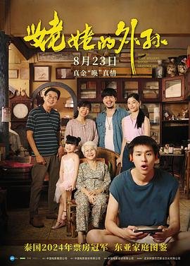 姥姥的外孙电影在线观看免费完整版